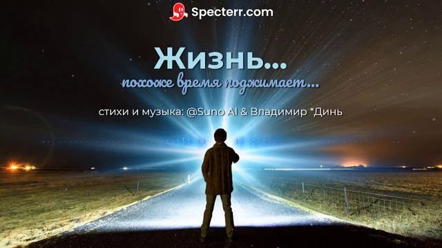 Жизнь, похоже время поджимает...[ballad] смотреть онлайн