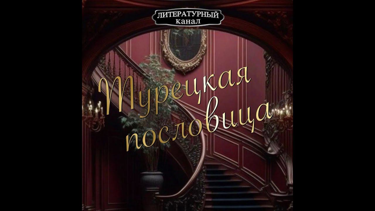 Турецкая пословица смотреть онлайн