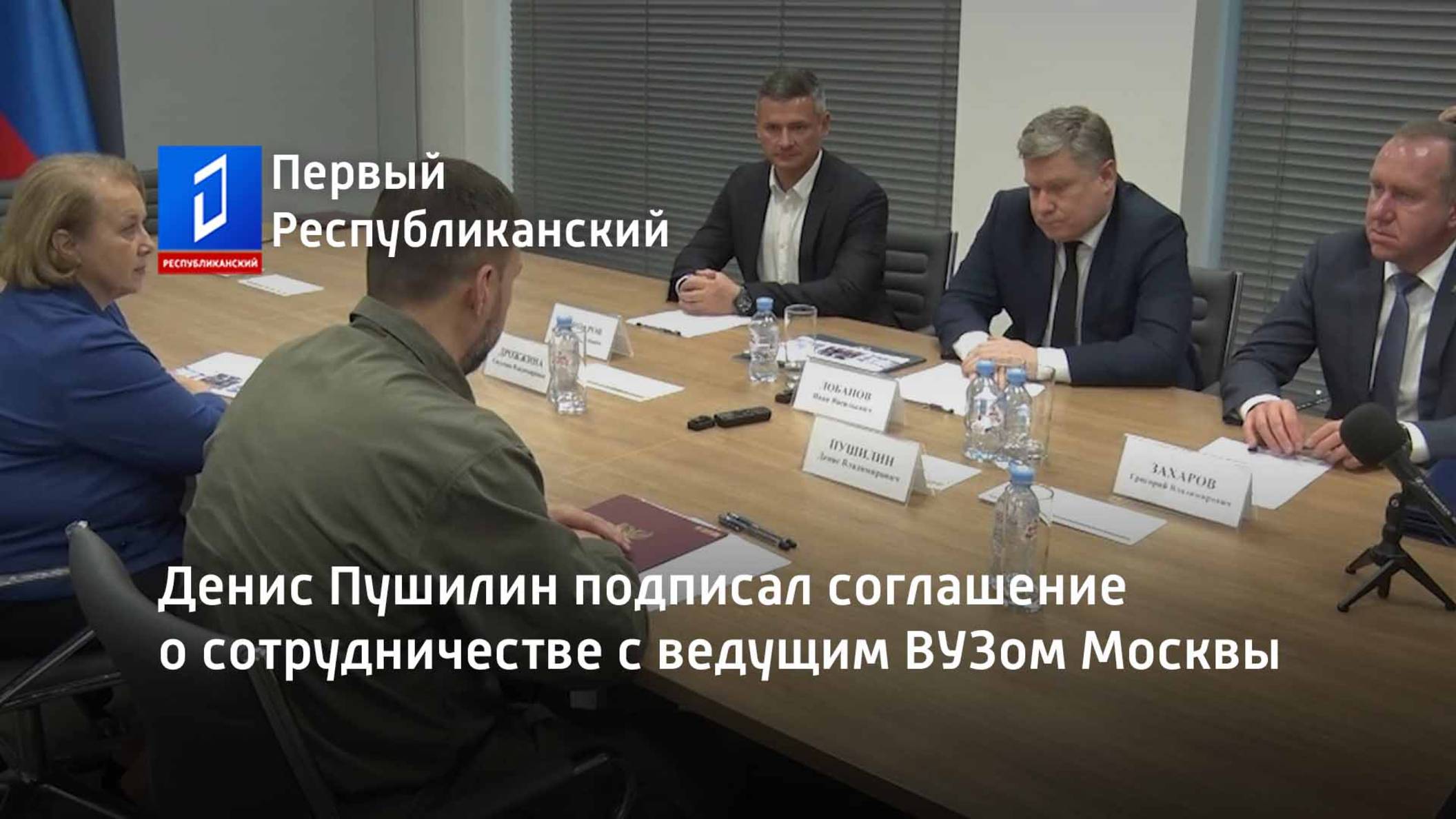 Денис Пушилин подписал соглашение о сотрудничестве с ведущим ВУЗом Москвы смотреть онлайн
