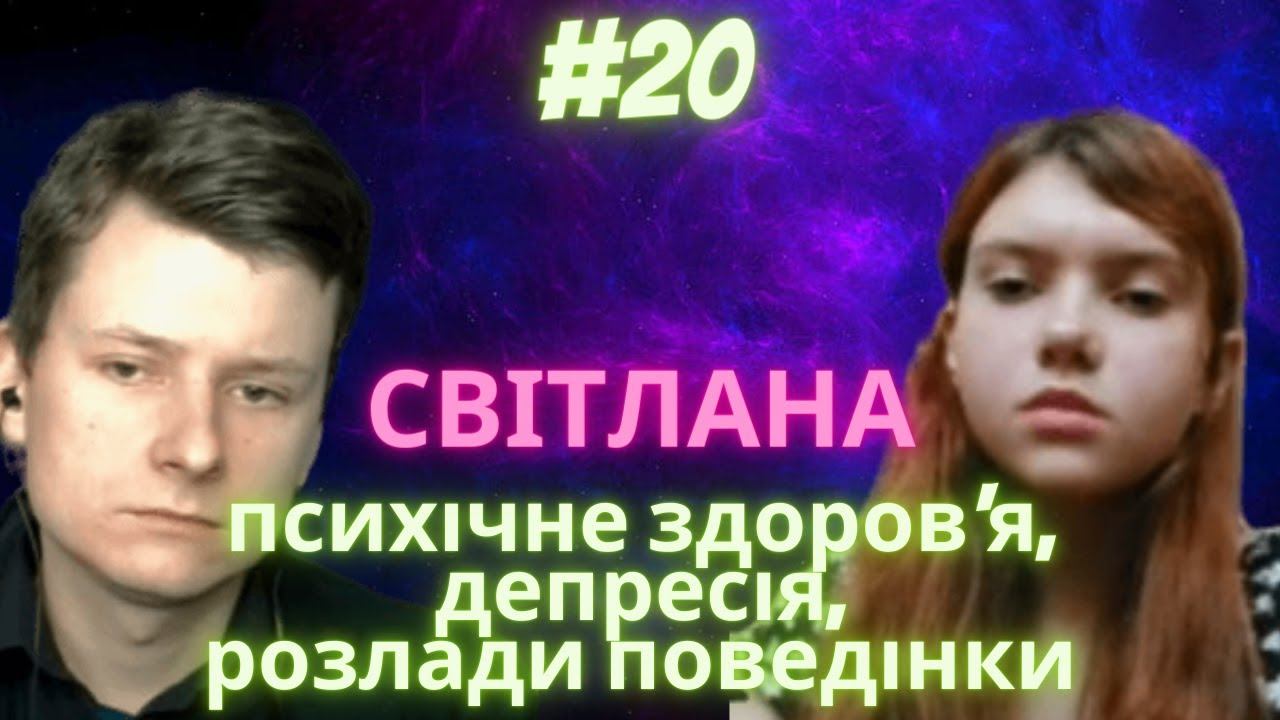 #20 Світлана - про ПЕРЕБУВАННЯ В ПСИХЛІКАРНІ, спроби суїциду, вплив антидепресантів смотреть онлайн