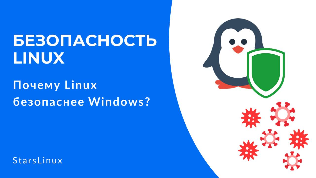 БЕЗОПАСНОСТЬ LINUX: Почему Linux безопаснее Windows? смотреть онлайн