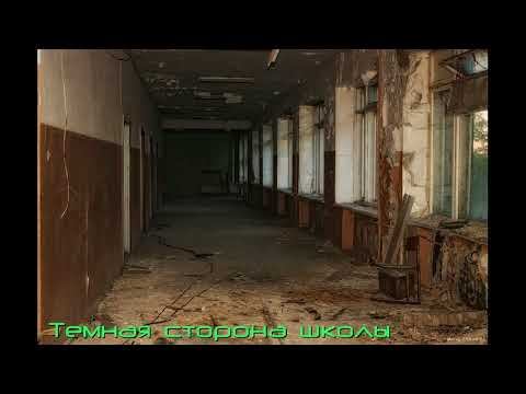 Темная сторона школы смотреть онлайн