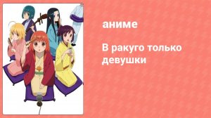 В ракуго только девушки 2 серия (аниме-сериал, 2012)