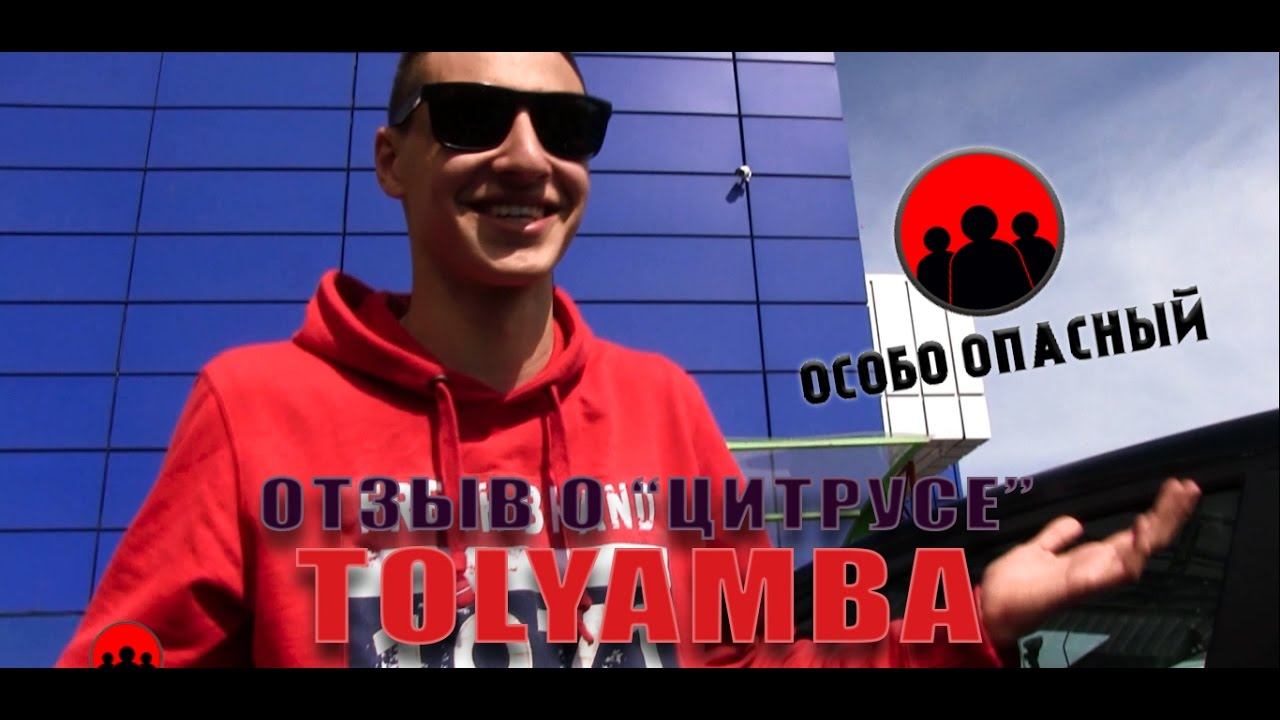 Tolyamba. Отзыв о Цитрусе смотреть онлайн