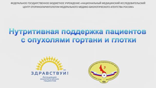 Нутритивная поддержка пациентов с опухолями гортани и глотки смотреть онлайн