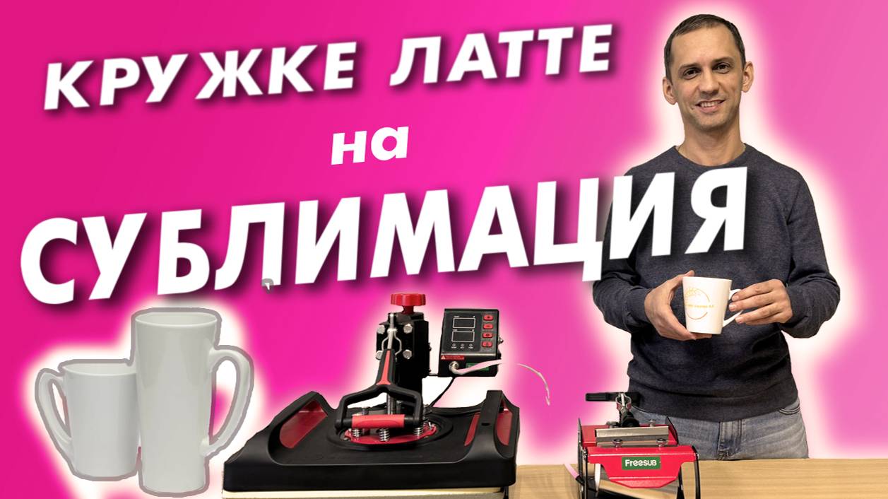 Сублимация на кружке латте #латте #кружкалатте #сублимация #печатьнакружке #печатьнакружках смотреть онлайн