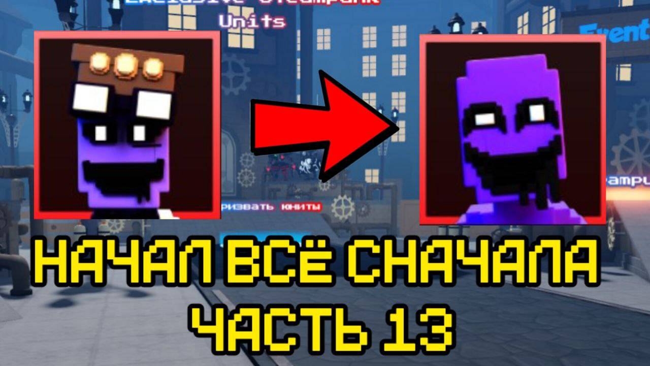ПРОХОЖУ FNAF TOWER DEFENSE СНАЧАЛА смотреть онлайн
