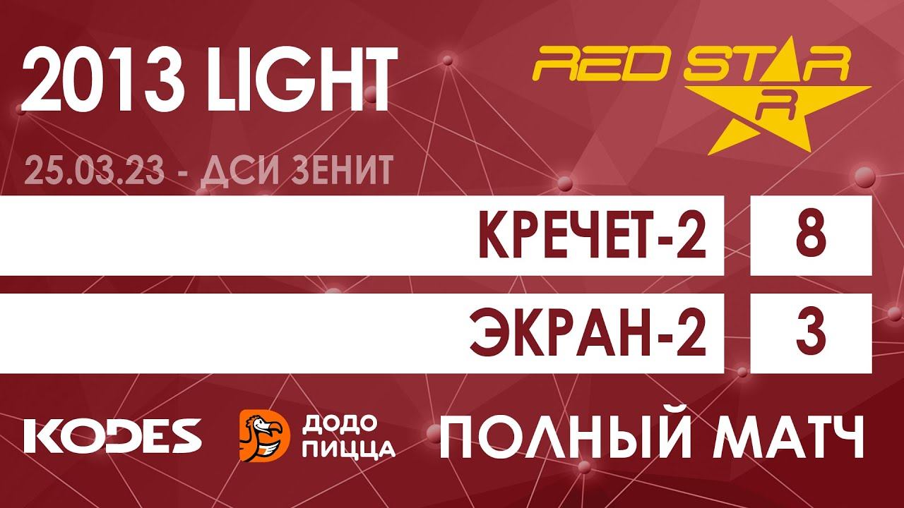 25.03.23 2013 LIGHT Кречет-2 - Экран-2 8-3 ПОЛНЫЙ МАТЧ смотреть онлайн