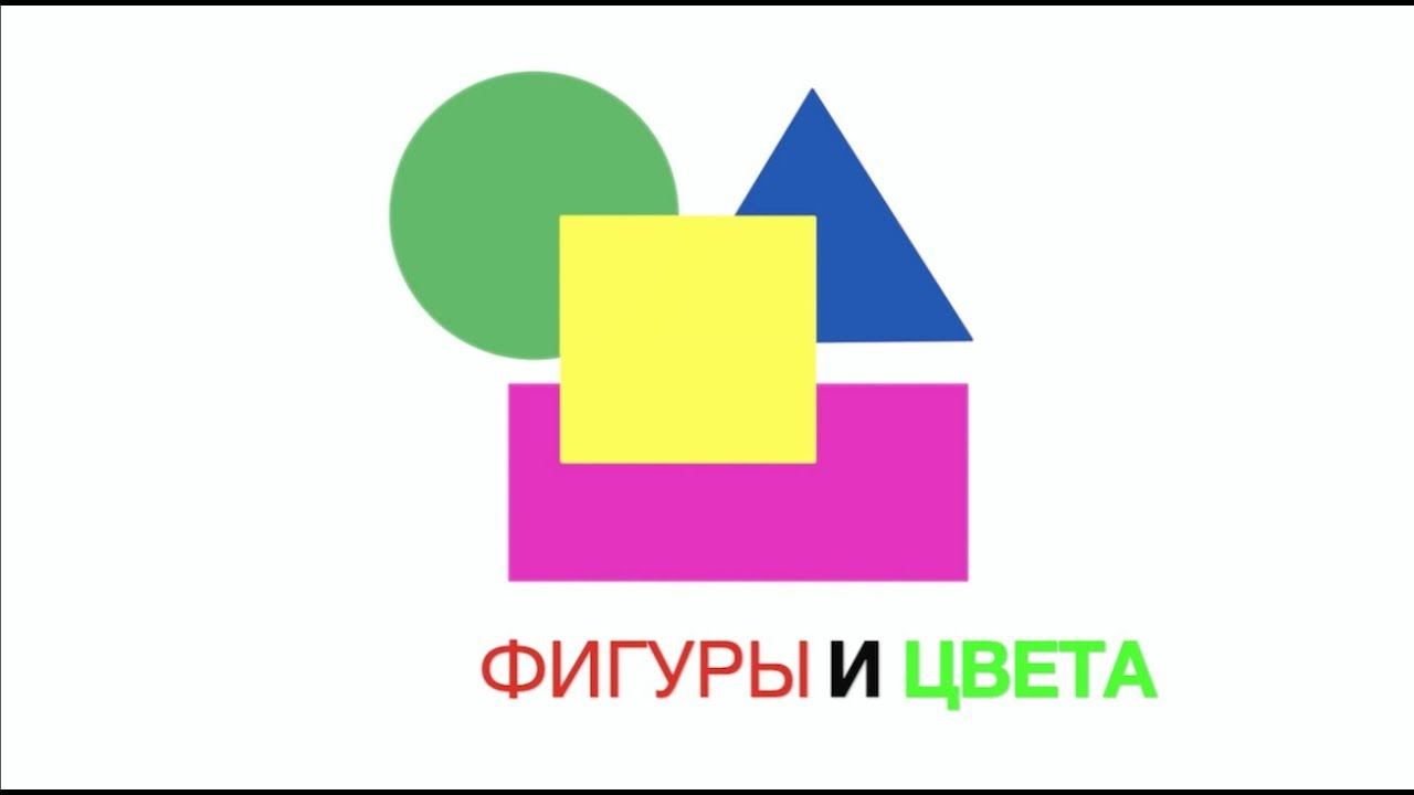 Фигуры и цвета | Учим фигуры и цвета. (для малышей) смотреть онлайн
