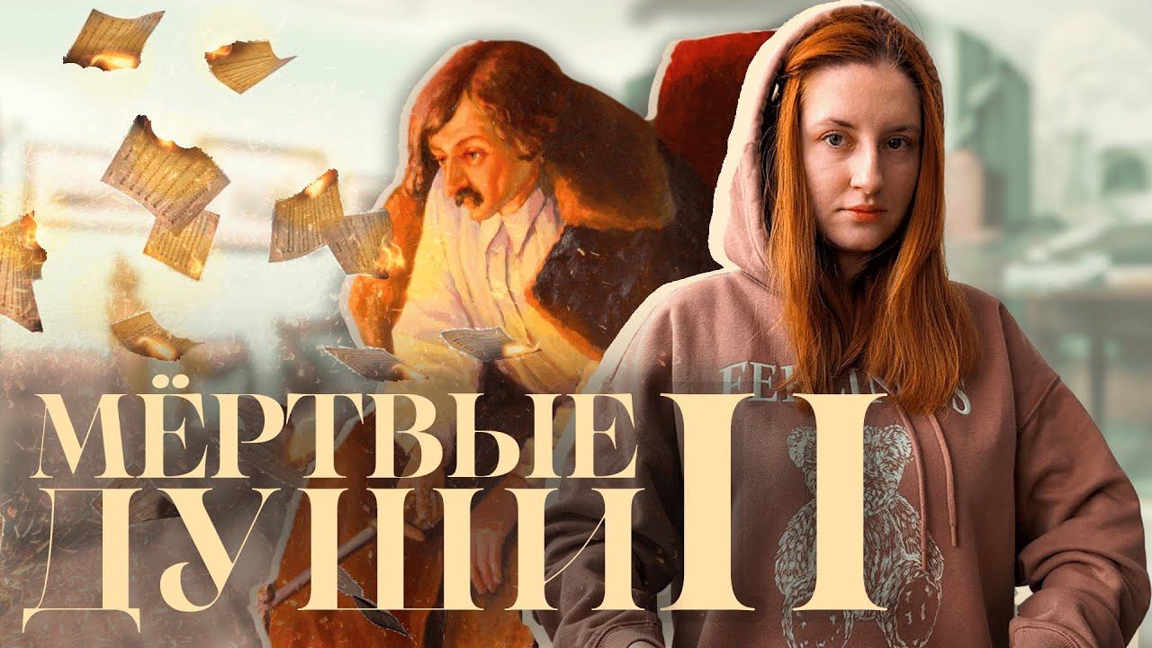 Почему Гоголь СЖЁГ ВТОРОЙ ТОМ?📚Самая большая тайна отечественной литературы смотреть онлайн
