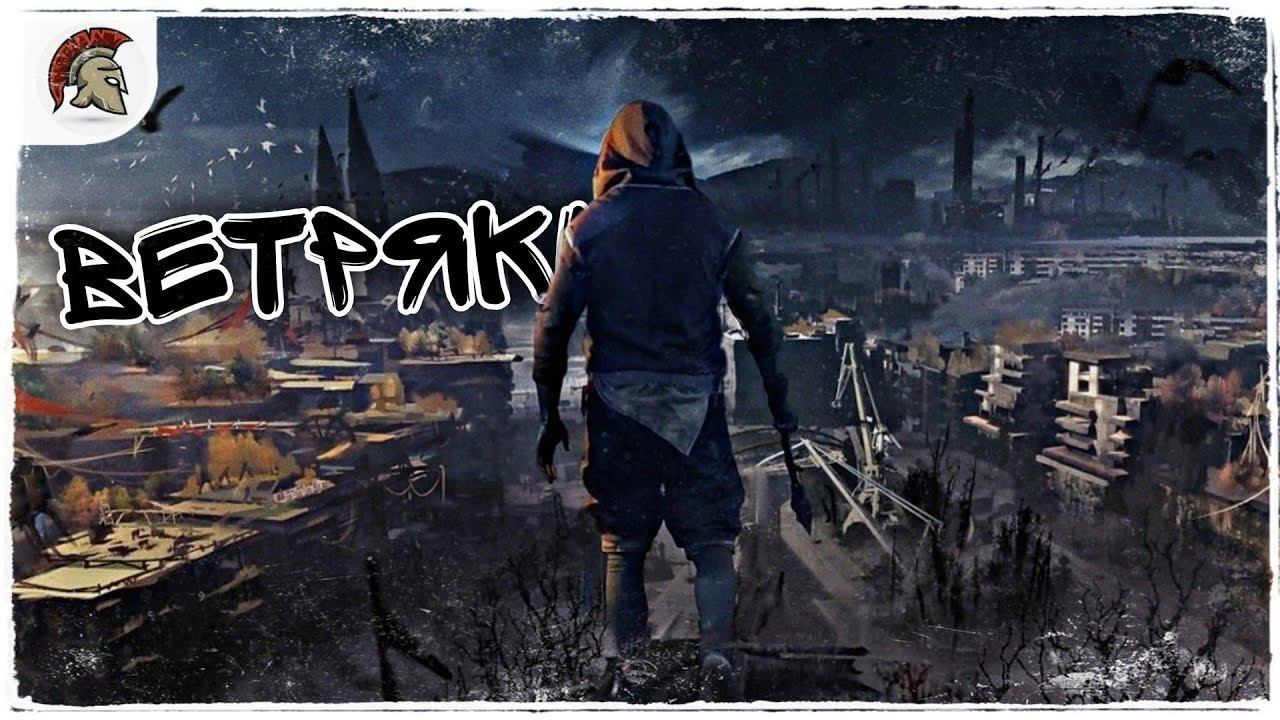 Ветряки Dying Light 2 смотреть онлайн
