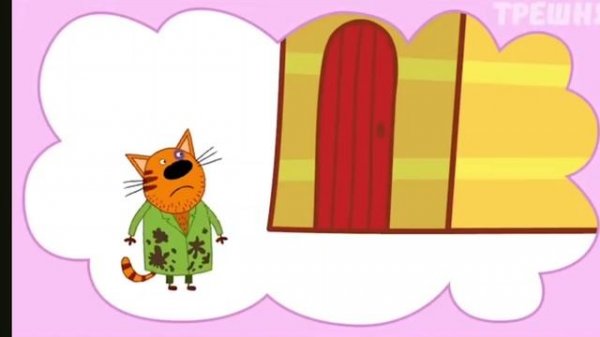 Весёлый муд про трёх котов