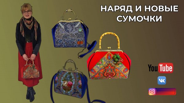Новые сумочки и мой наряд.