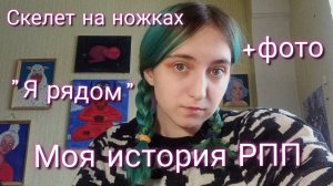 Моя история РПП/плохая компания/фото/Как справилась