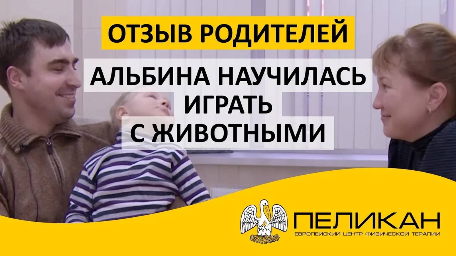 Войта-терапия. Альбина научилась играть с животными! смотреть онлайн