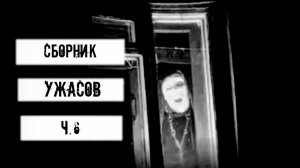 ТОП 6 СТРАШНЫХ ИСТОРИЙ | Сборник УЖАСОВ для РАССКАЗА в ТЕМНОТЕ | WorldBegemotKot ч.6