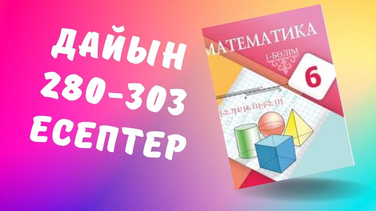 6 сынып математика280 281 282 283 284 285 286 287 288 289 290 291 292 293 294 295 296 297 298 299 смотреть онлайн