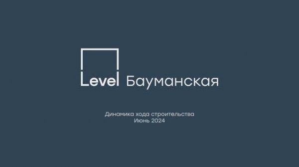 Level Бауманская – отчёт о ходе строительства, июнь 2024 г.