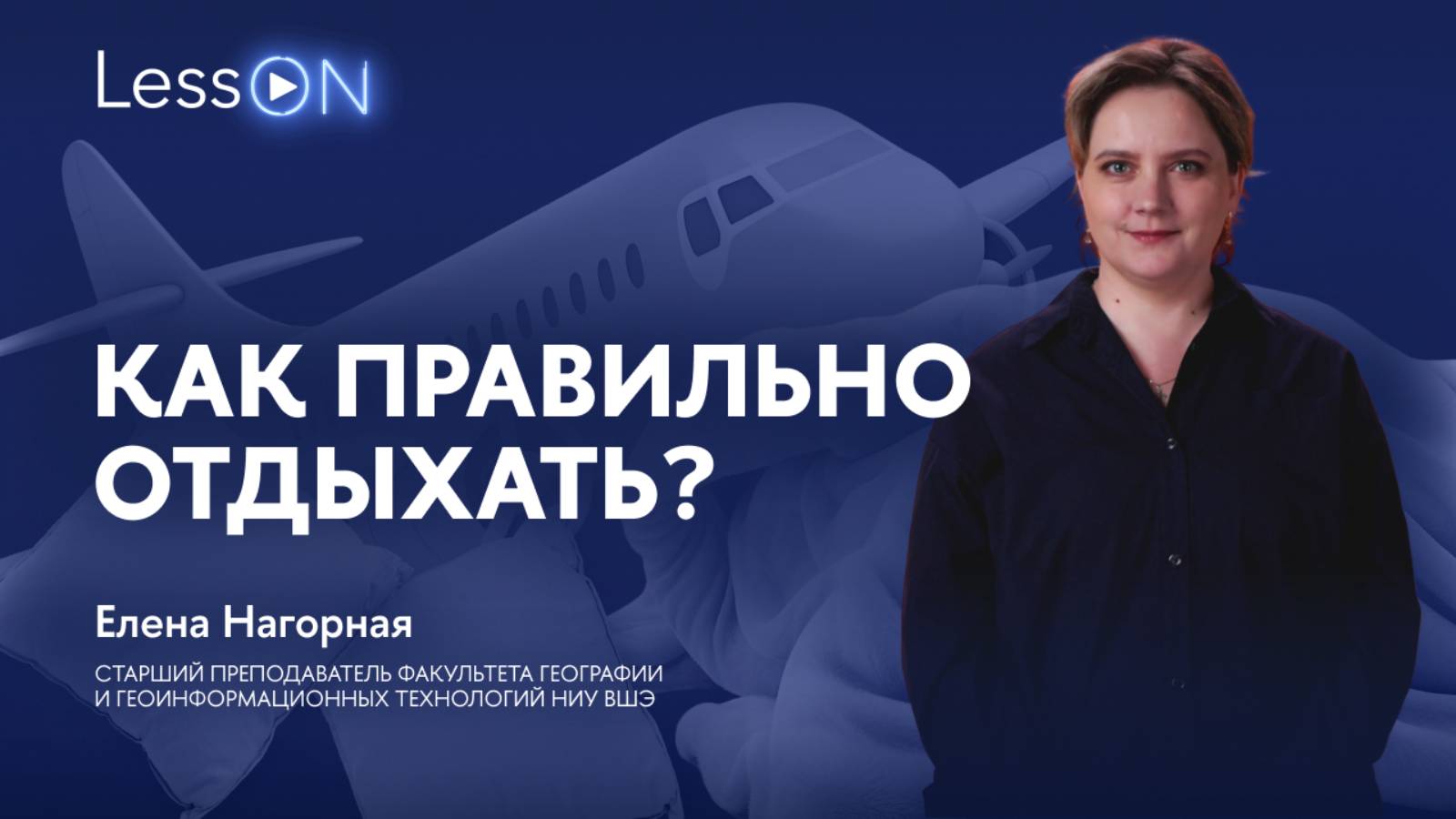 LessON: Как правильно отдыхать? смотреть онлайн