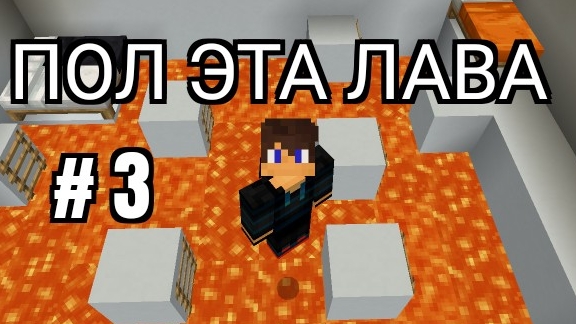 пол эта лава 3 серия но с наказанием  в майнкрафт