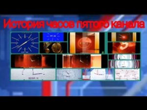 История Часов Пятого Канала