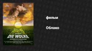 Облако (фильм, 2006)