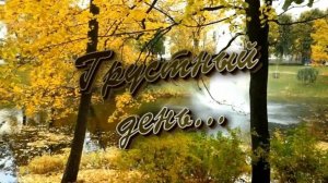 Юлия Смирнова  -  Грустный день