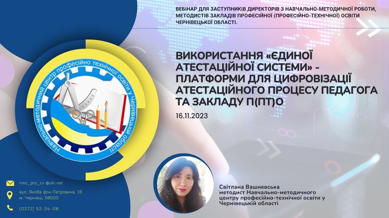 Вебінар: Використання «Єдиної атестаційної системи» для цифровізації атестаційного процесу. 16.11.2 смотреть онлайн