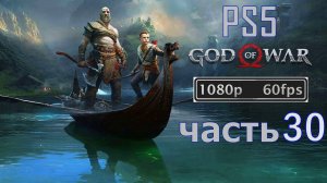 Просьба гнома-Слава королю! Прохождение игры God of War(PS5 без комментариев).часть 30.