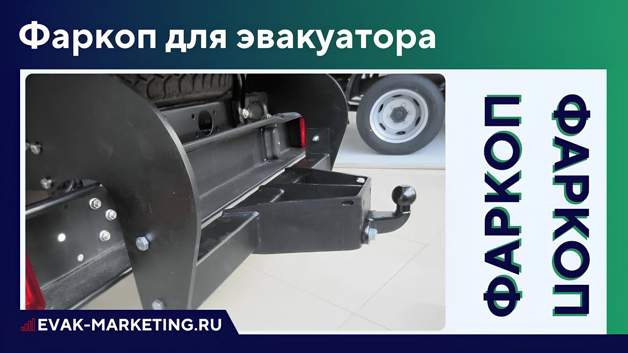 Фаркоп для эвакуатора. Установка фаркопа на автоэвакуатор, манипулятор или автовоз смотреть онлайн