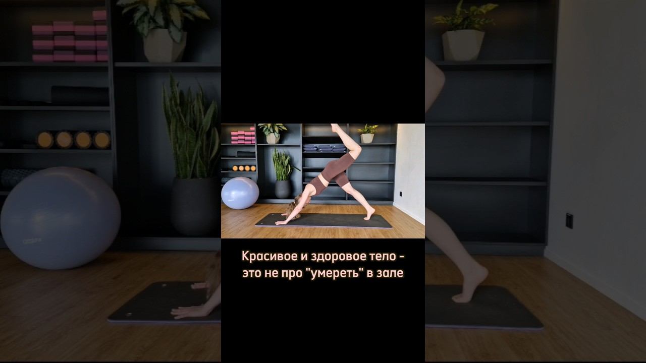 НАЧНИ ПРЯМО СЕЙЧАС, и через месяц ты не узнаешь себя в зеркале #пилатес #здороваяспина #pilates смотреть онлайн