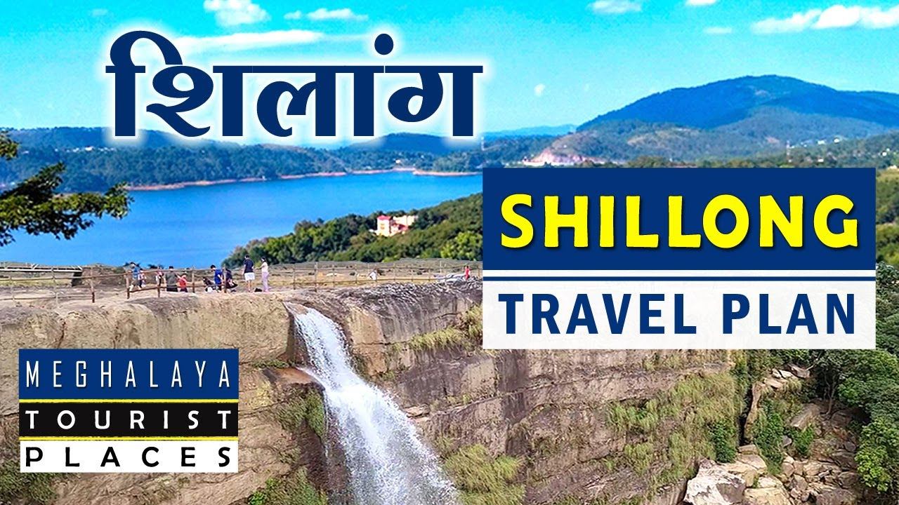 शिलांग मेघालय | Shillong Tour Plan | Shillong Tourist Places | Shillong Trip Budget Guide| Meghalay смотреть онлайн