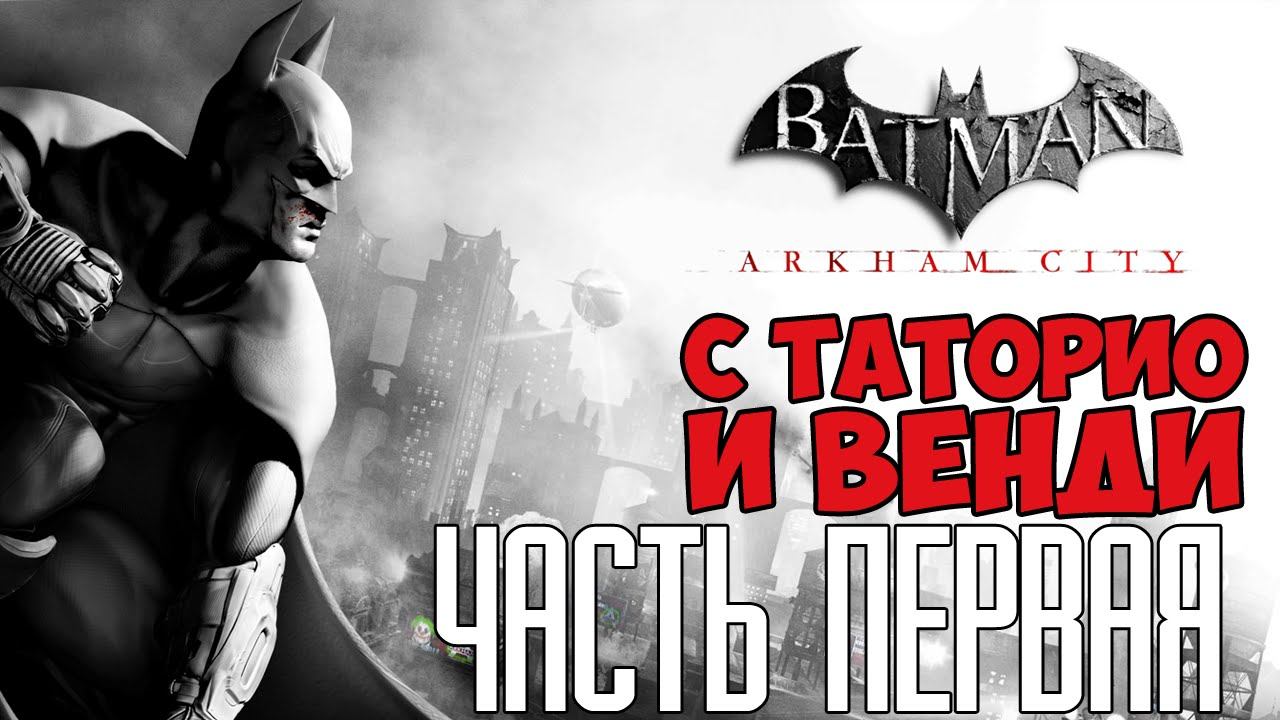 Batman: Arkham City #1 с Таторио и Венди смотреть онлайн
