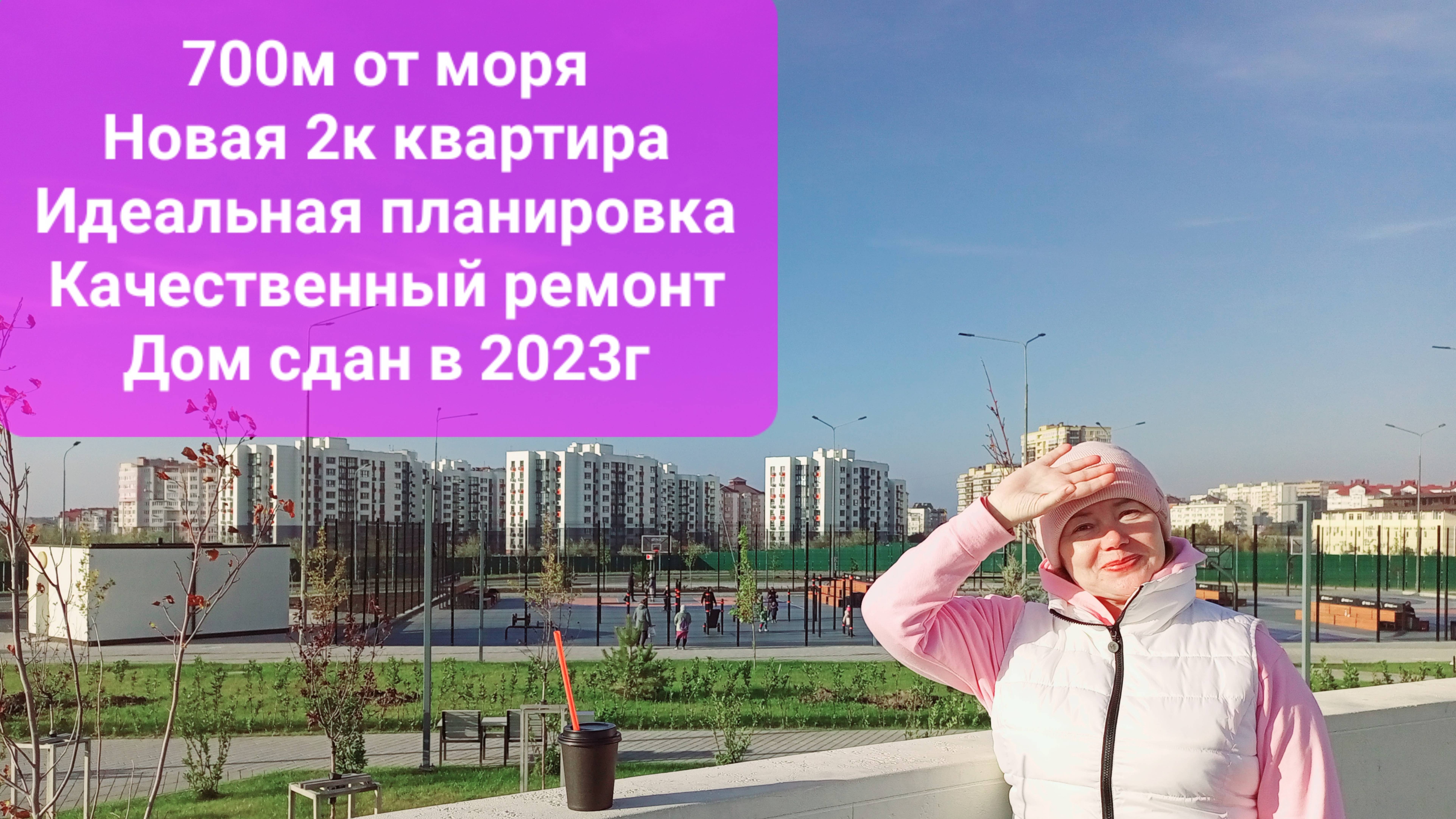 700м от моря! Новая квартира с отличным ремонтом! #анапа #квартира #юг #новострой #море смотреть онлайн