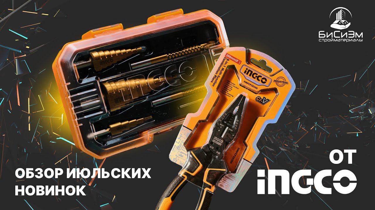 Обзор новинок INGCO | Тут найдется инструмент для каждого