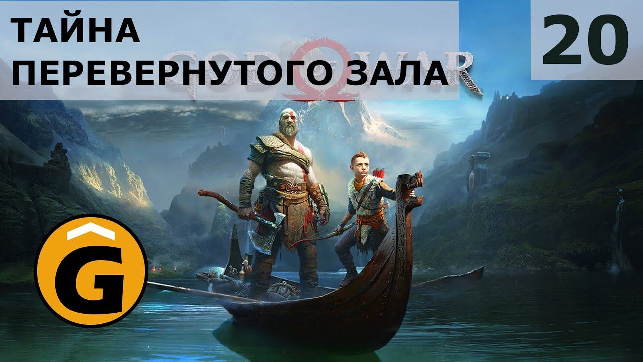 God of War 4 2018 ► Прохождение сюжета на русском без комментариев: Серия 20 — Тайна зала [PS4] смотреть онлайн