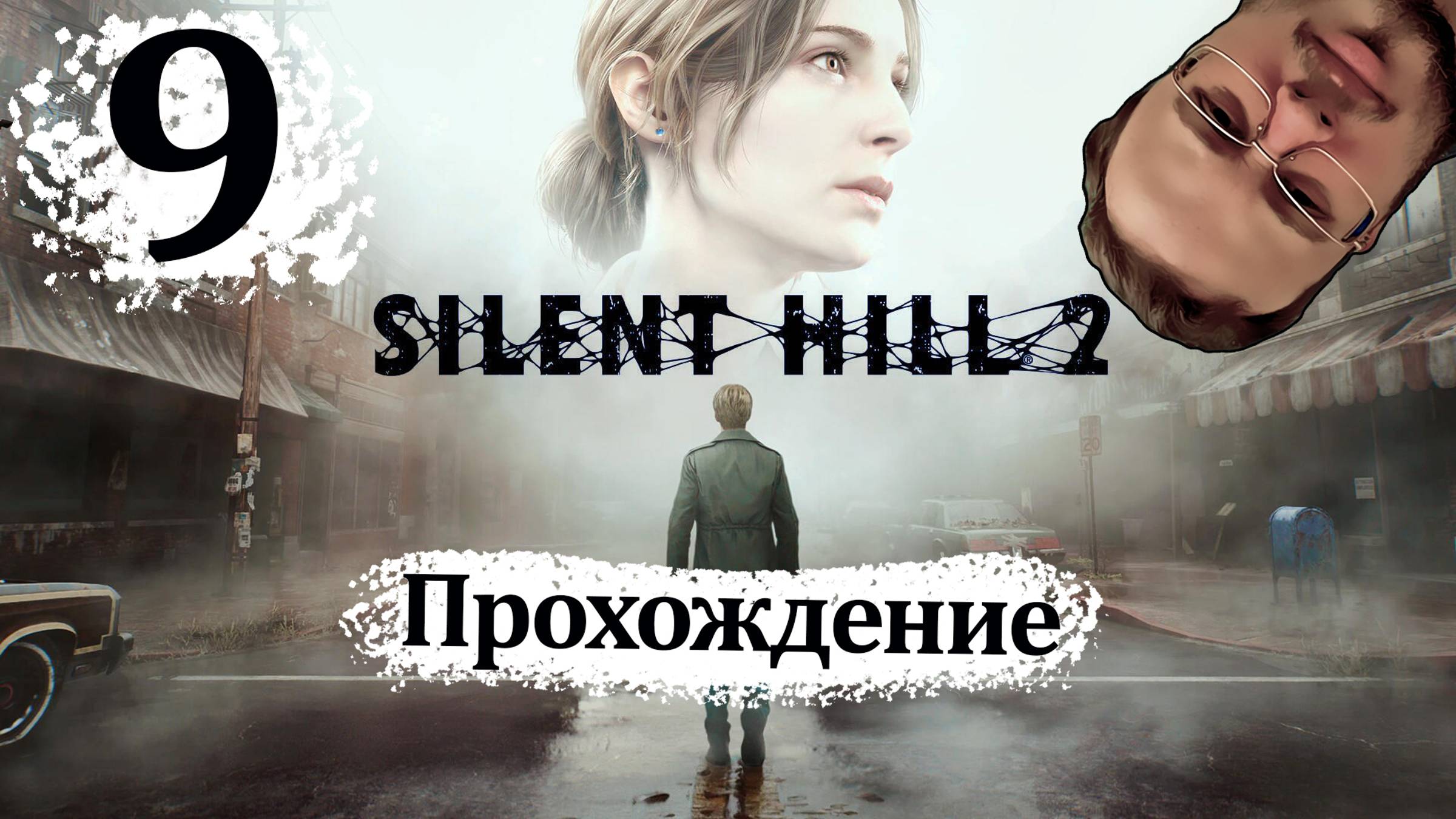 Sillent Hill 2 Remake - Прохождение #9