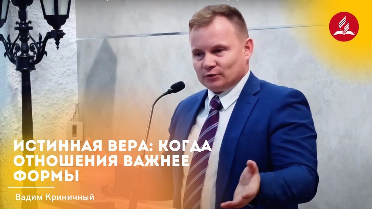 Проповедь «Истинная вера: когда отношения важнее формы» — Вадим Криничный смотреть онлайн