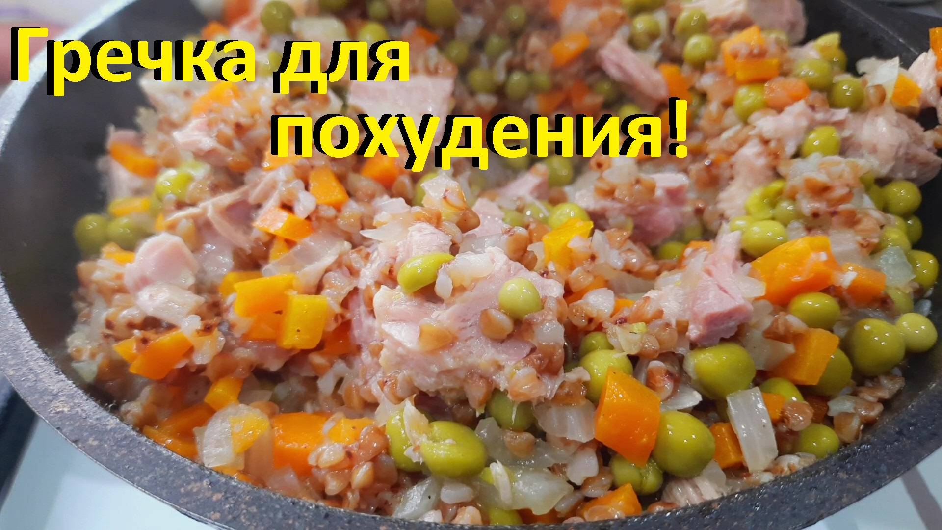 НОВЫЕ РЕЦЕПТЫ С ГРЕЧКОЙ ДЛЯ ПОХУДЕНИЯ. Гречка с тунцом и овощами. СУП С ГРЕЧКОЙ И ГРИБАМИ. смотреть онлайн