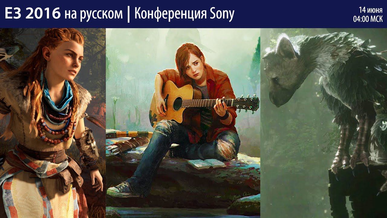 Конференция Sony на E3 2016 на русском языке смотреть онлайн