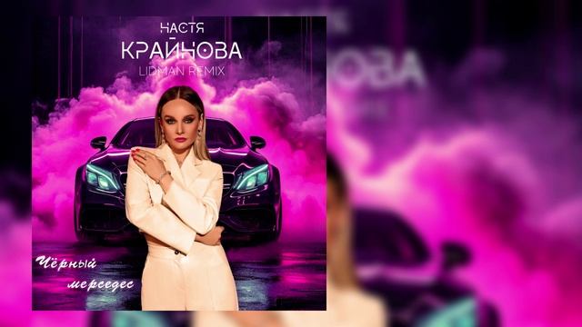 Настя Крайнова - Чёрный мерседес (Lidman Remix) смотреть онлайн
