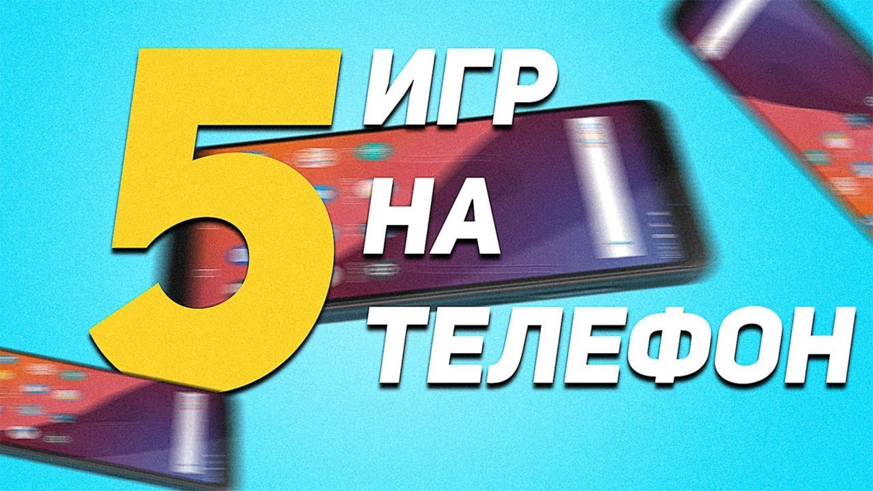 топ 5 игр на телефон смотреть онлайн