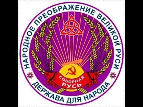 Принцип народной ресурсной экономики и Фонд Народного Имущества в Народной Союзной Державе Русь. смотреть онлайн