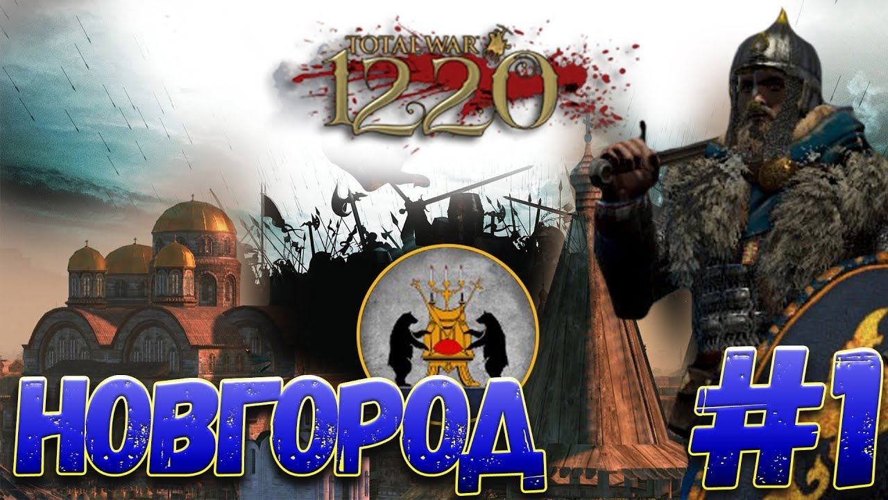 Total War: Attila (Мод PG 1220) - Новгород #1 смотреть онлайн