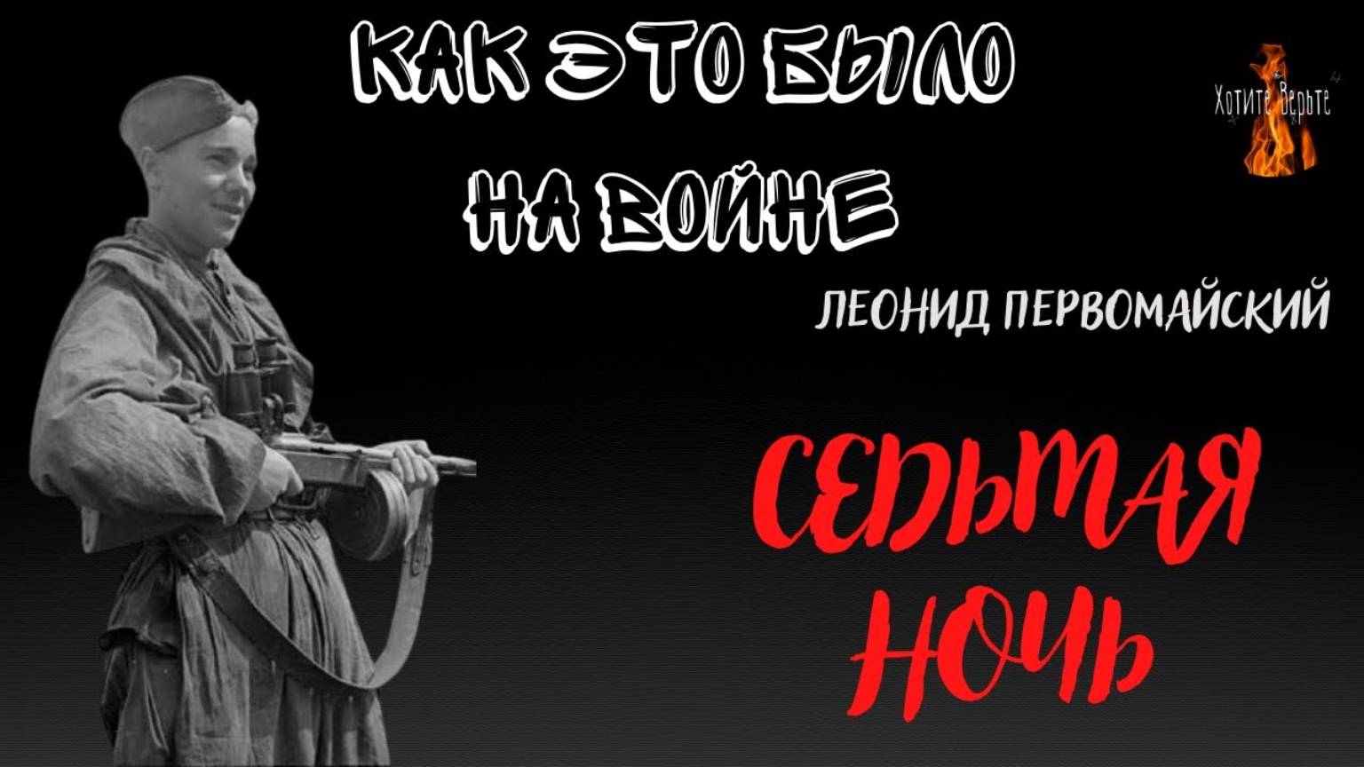 Как это было на войне: СЕДЬМАЯ НОЧЬ (автор: Леонид Первомайский) смотреть онлайн