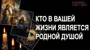 КТО ВАМ РОДНАЯ ДУША?🔥💯🔥 ГАДАНИЕ ОНЛАЙН РАСКЛАД ТАРО