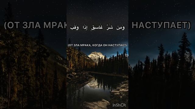 Сура Аль-Фаляк (достоверный перевод) #ислам #уммапророкамухаммадаﷺ #сура смотреть онлайн