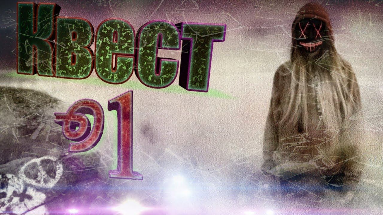 Взахлёб#20 - Квест ° Эпизод 1 смотреть онлайн