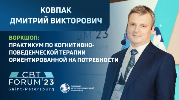 Д.В.Ковпак | Воркшоп "Практикум по когнитивно-поведенческой терапии ориентированной на потребности"