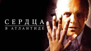 Сердца в Атлантиде | Hearts in Atlantis (2001)